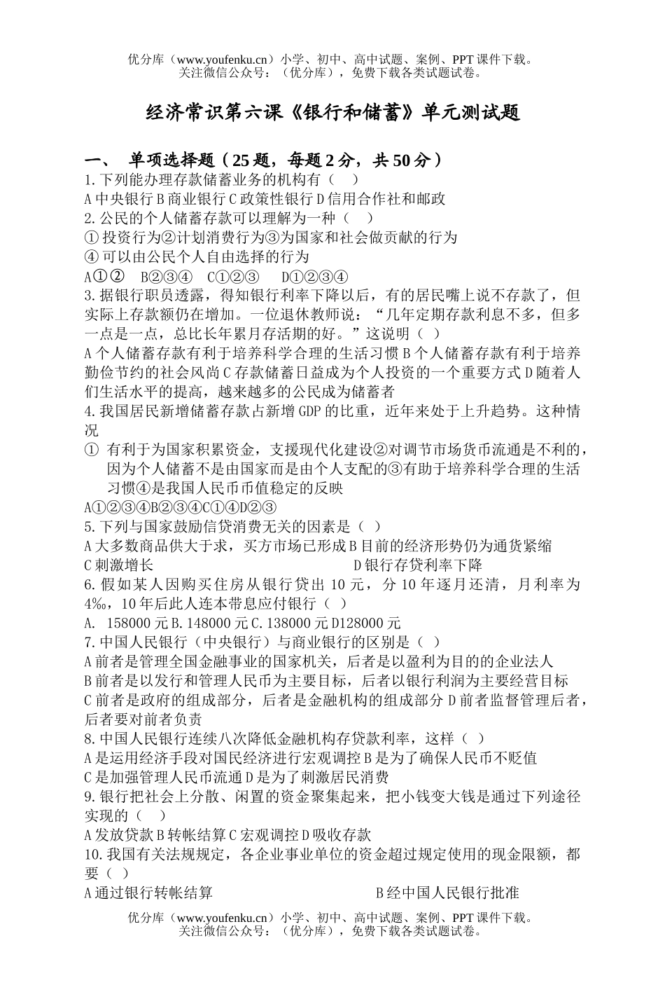 高中一年级政治经济常识第六课《银行和储蓄》单元测试卷_第1页