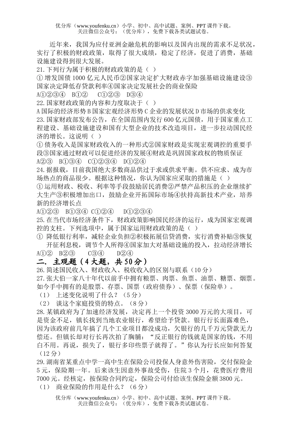 高中一年级政治经济常识第六课《银行和储蓄》单元测试卷_第3页