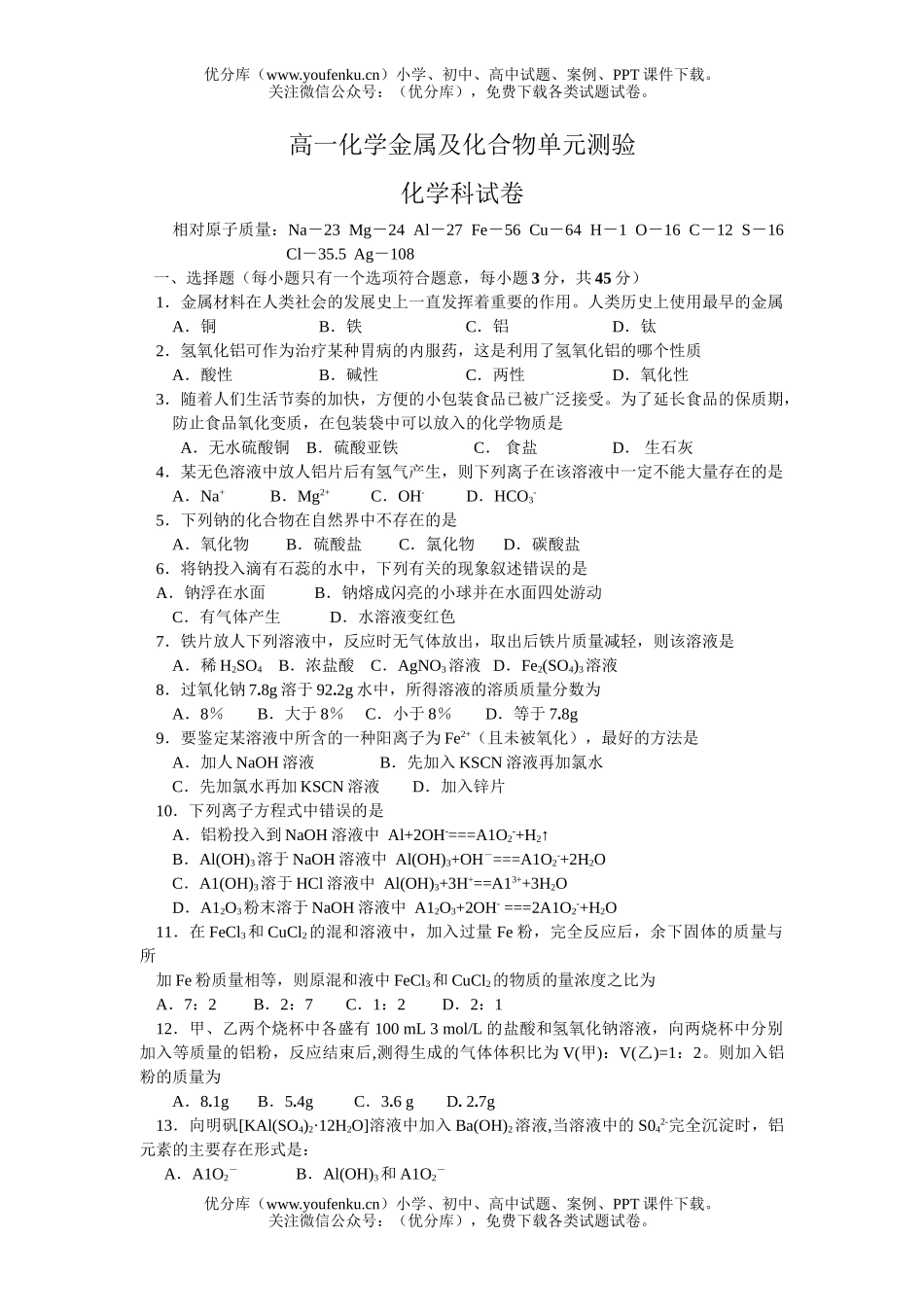 高中一年级化学金属及化合物单元测验试卷_第1页