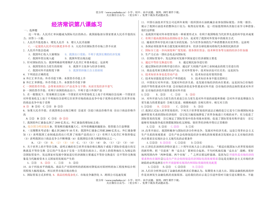 高中一年级政治经济常识第八课练习试卷_第1页