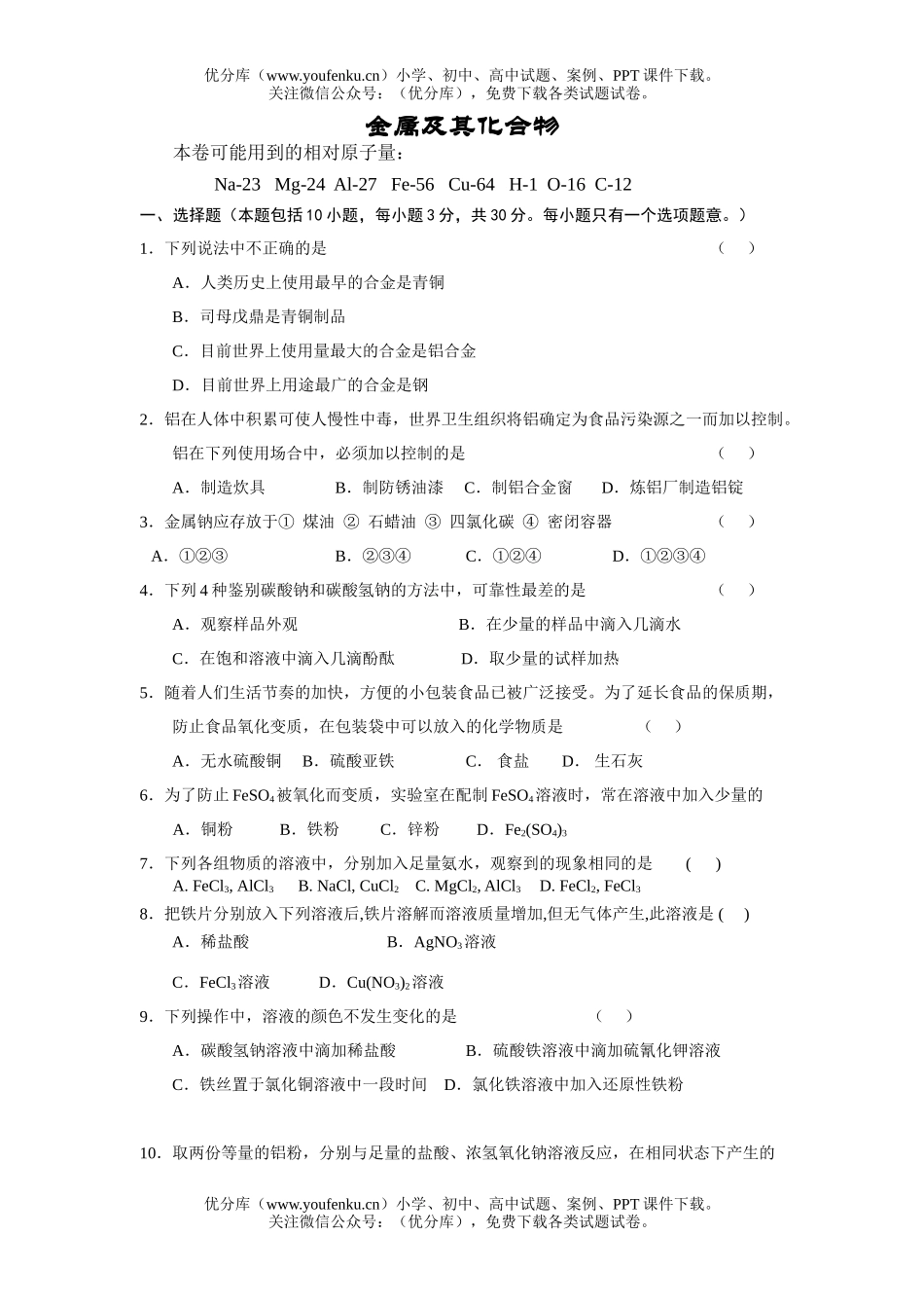 高中一年级化学金属及其化合物练习2试卷_第1页