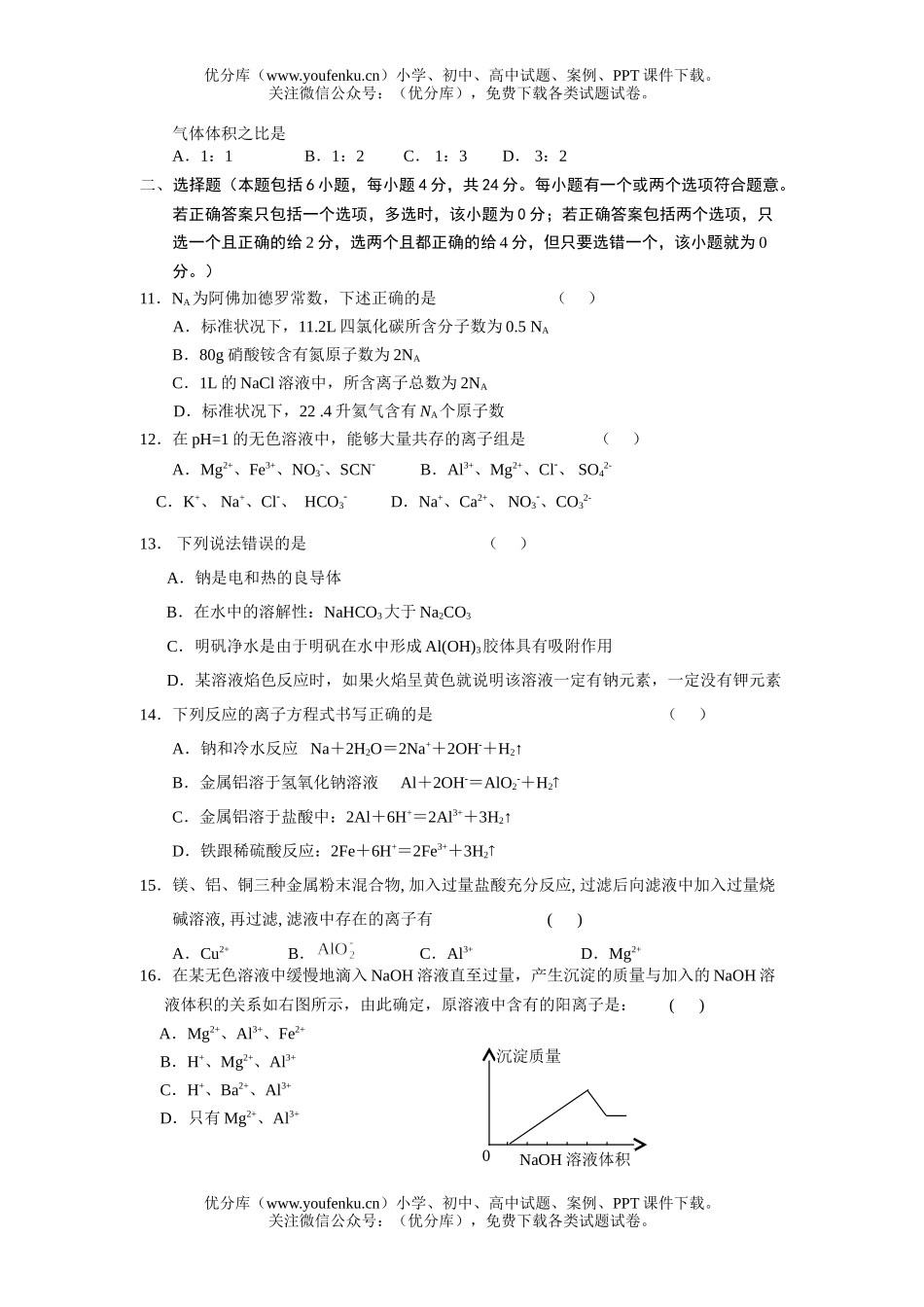 高中一年级化学金属及其化合物练习2试卷_第2页