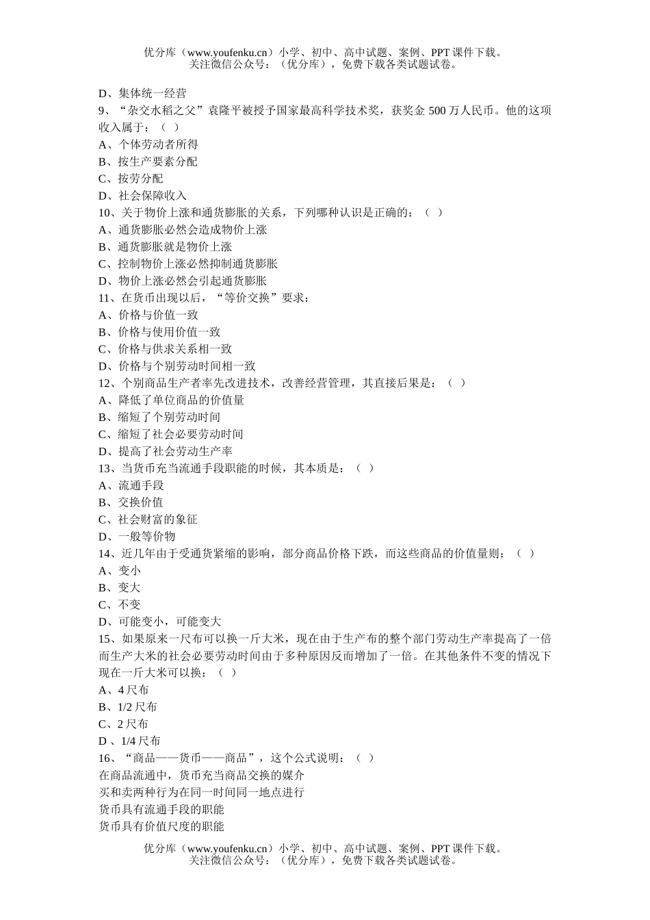 高中一年级政治自测题试卷_第2页