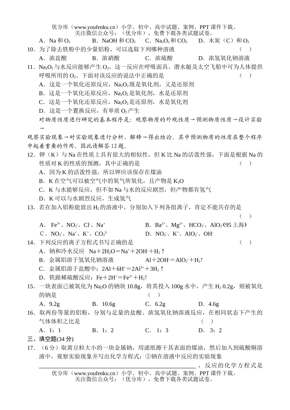 高中一年级化学金属性质练习试卷_第2页