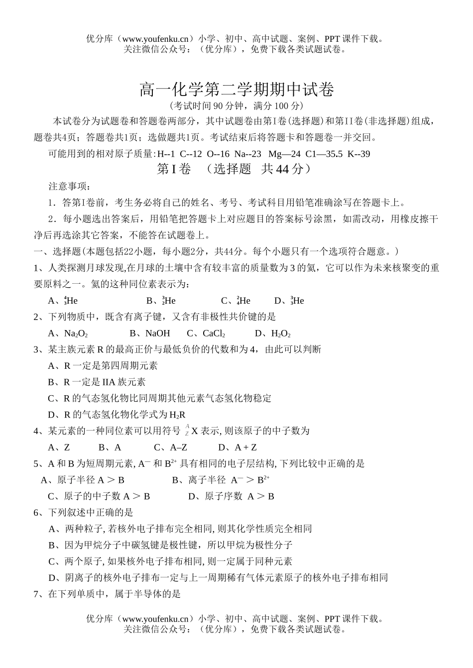 高中一年级化学第二学期期中试卷_第1页