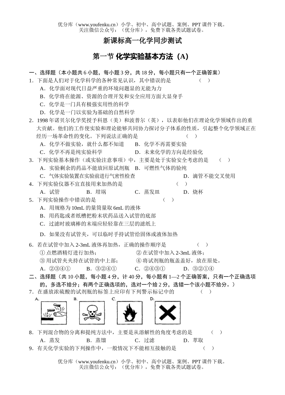 高中一年级化学实验基本方法同步测试(A)试卷_第1页