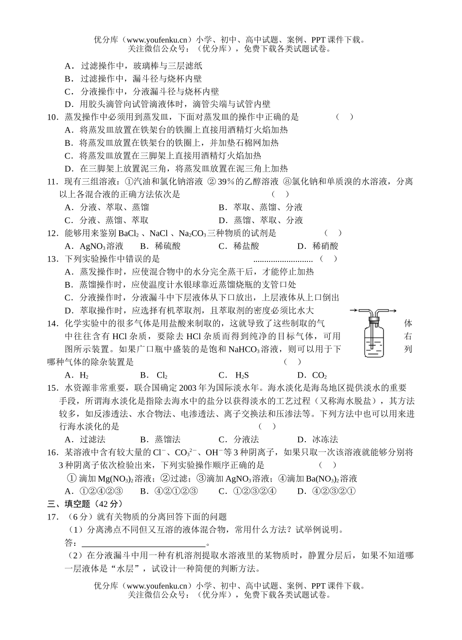 高中一年级化学实验基本方法同步测试(A)试卷_第2页