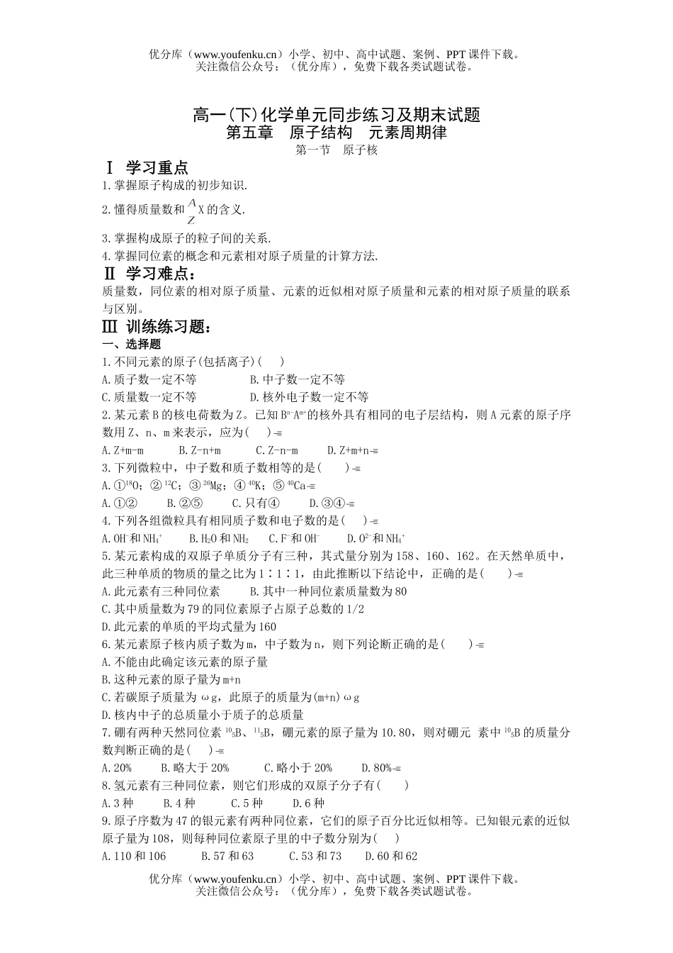 高中一年级化学原子核测试卷_第1页