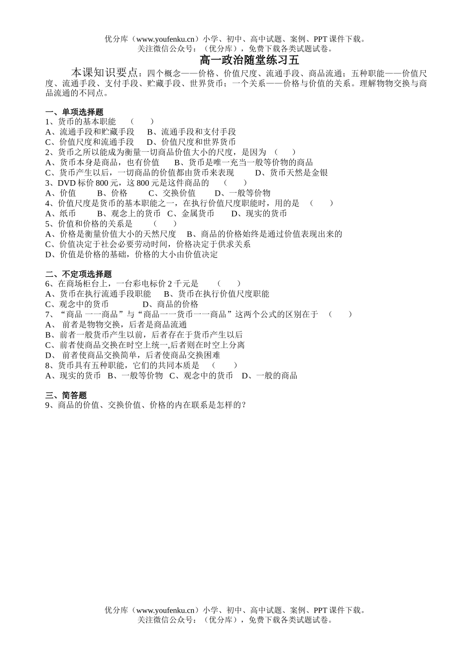 高中一年级政治随堂练习五试卷_第1页