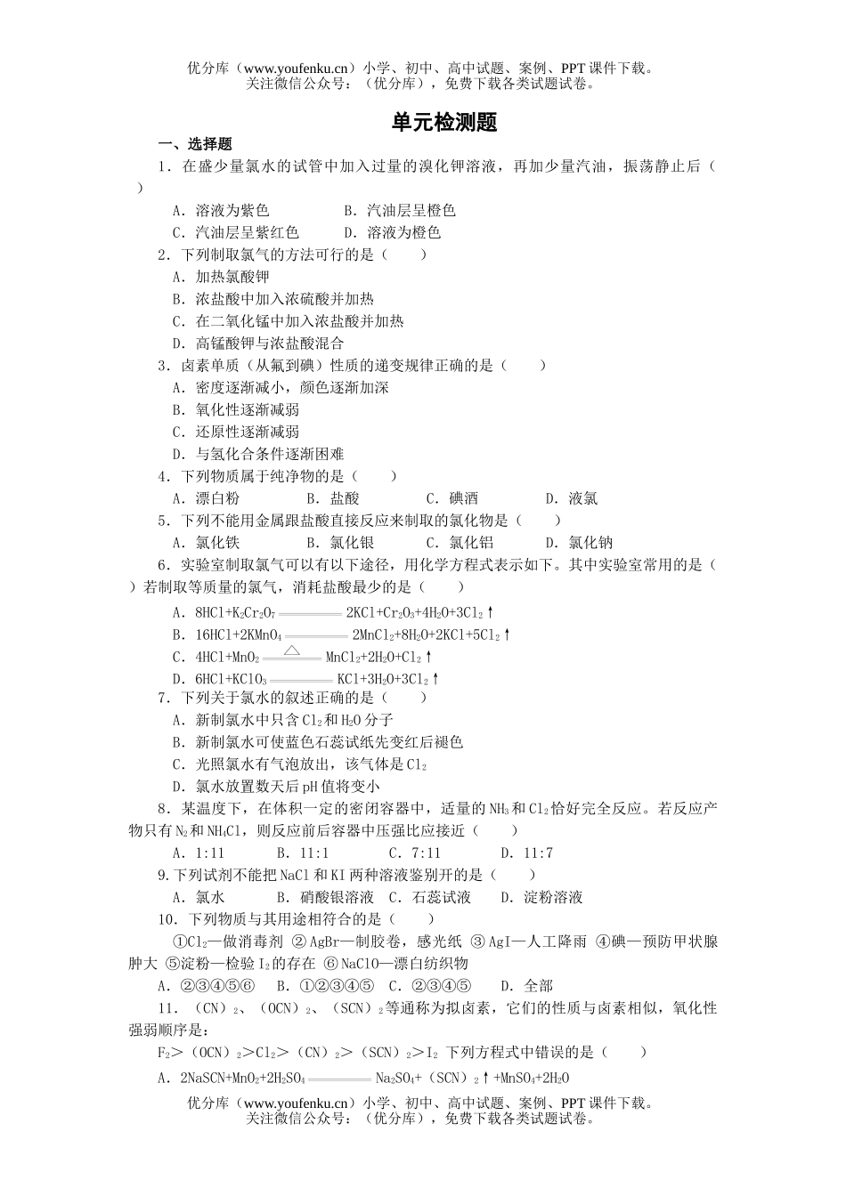 高中一年级化学卤素单元测试卷_第1页
