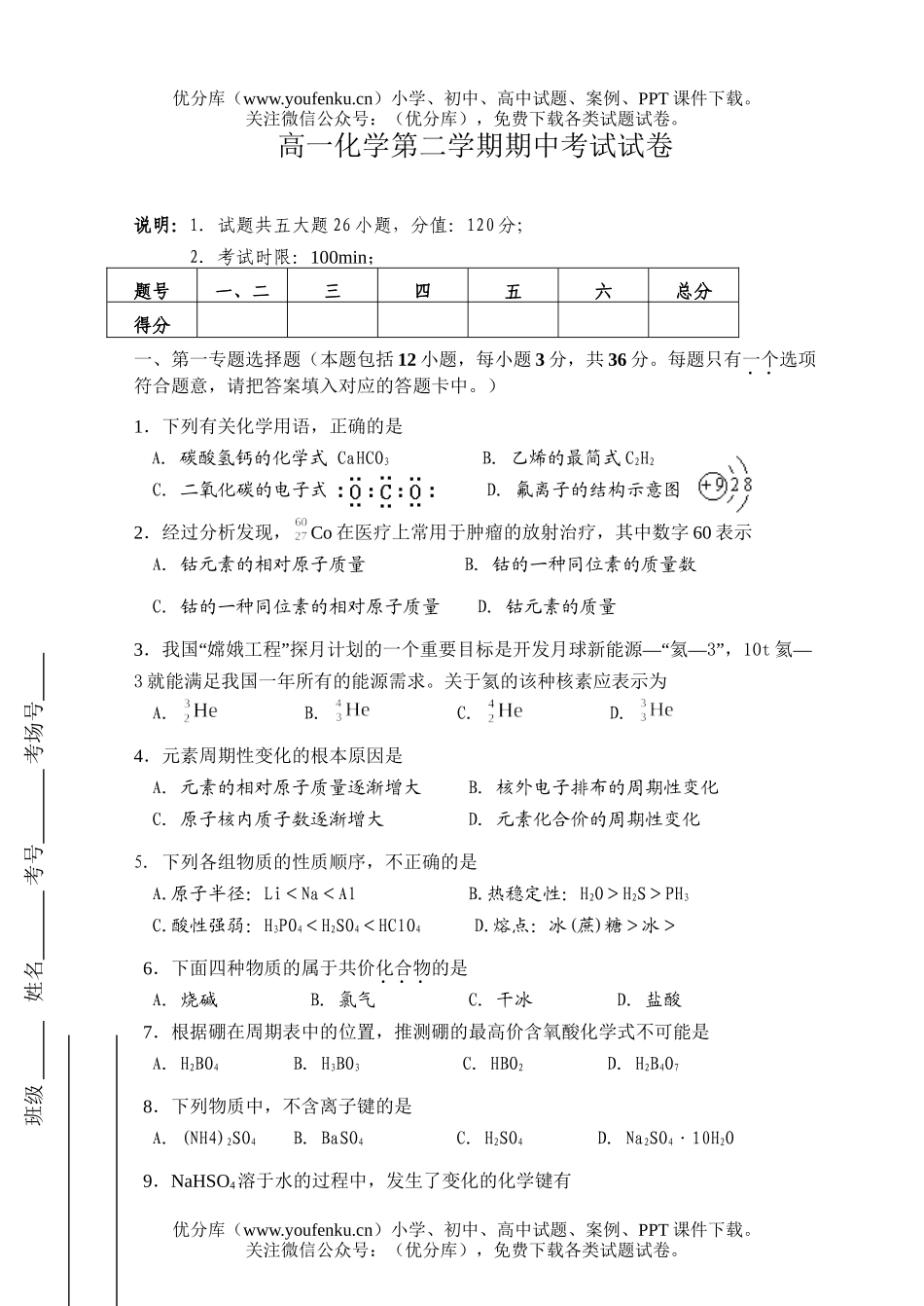 高中一年级化学第二学期期中考试1试卷_第1页