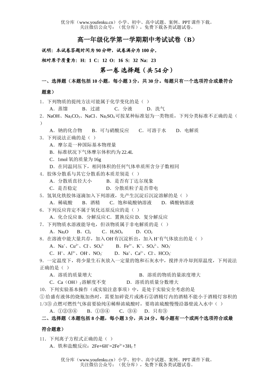 高中一年级化学高第一学期期中考B试卷_第1页