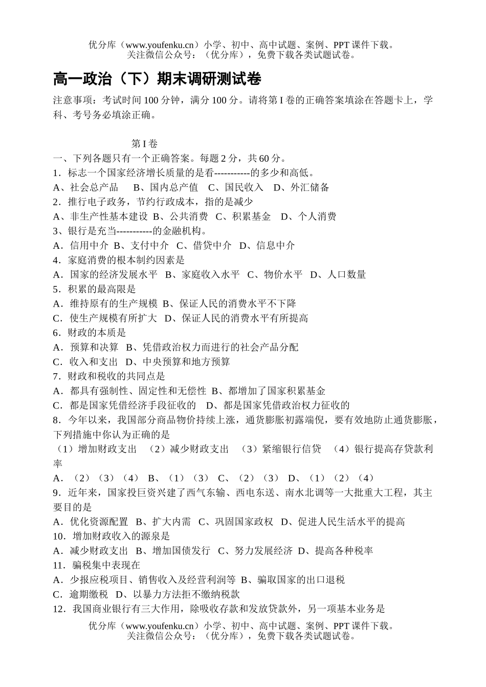 高中一年级政治(下)期末调研测试卷_第1页