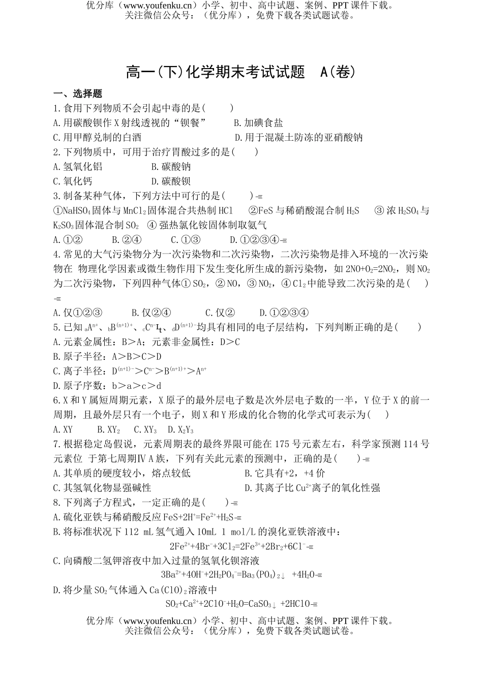 高中一年级化学(下)期末考试 A试卷_第1页