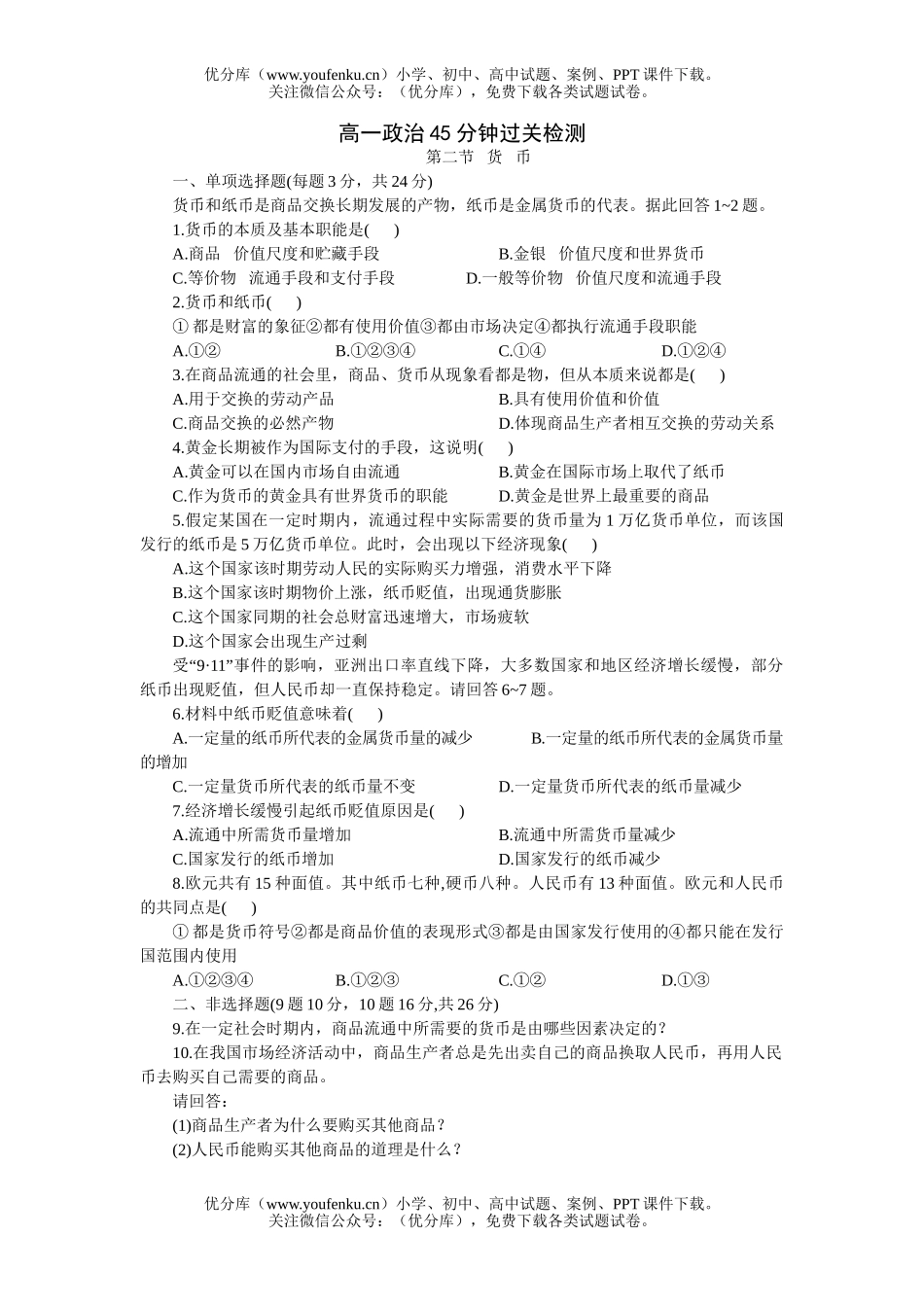 高中一年级政治45分钟过关检测试卷_第1页