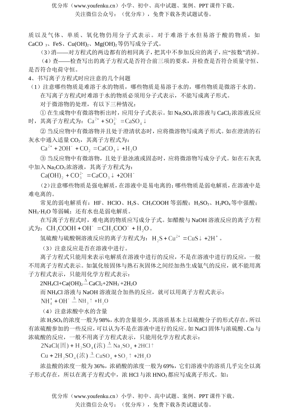 高中一年级化学离子反应和离子方程式知识试卷_第2页