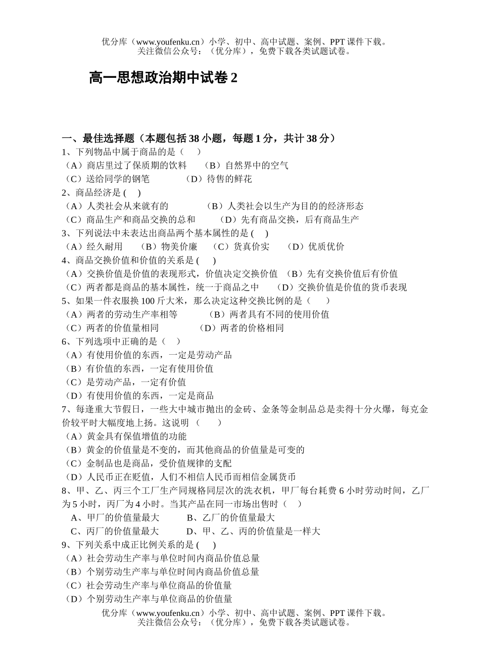 高中一年级政治思想期中2试卷_第1页