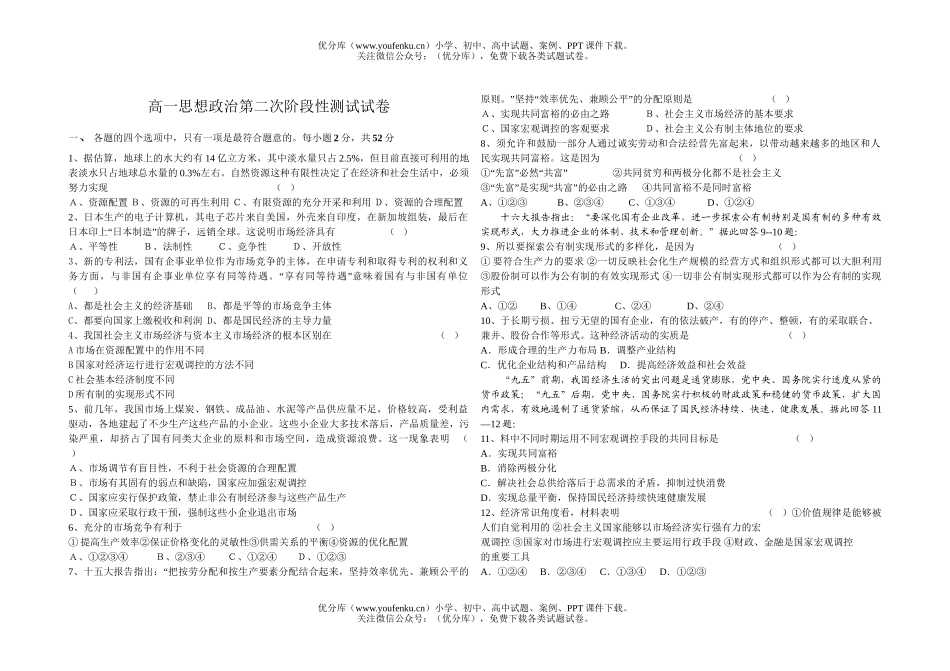 高中一年级政治思想第二次阶段性测试卷_第1页
