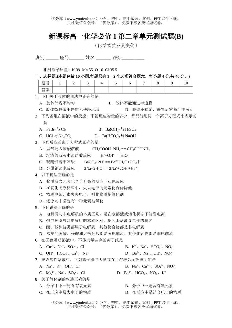 高中一年级化学必修1第二章单元测(B)试卷_第1页