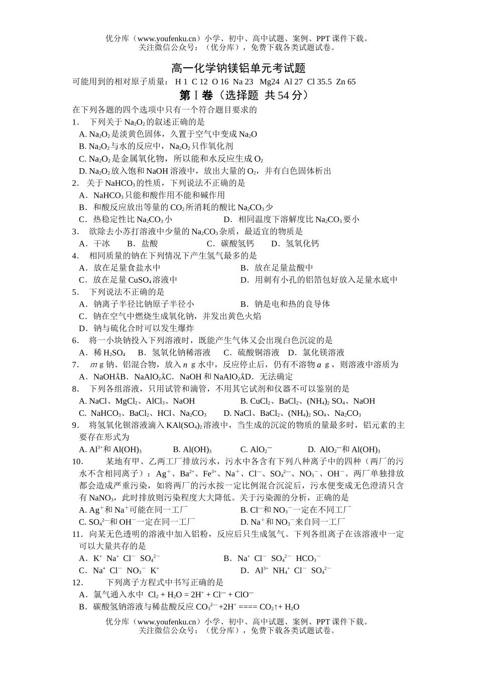 高中一年级化学钠镁铝单元考试卷_第1页