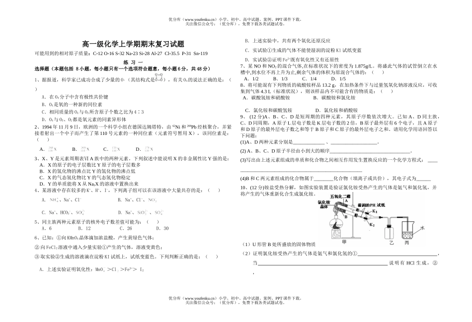 高中一年级化学级上学期期末复习试卷_第1页