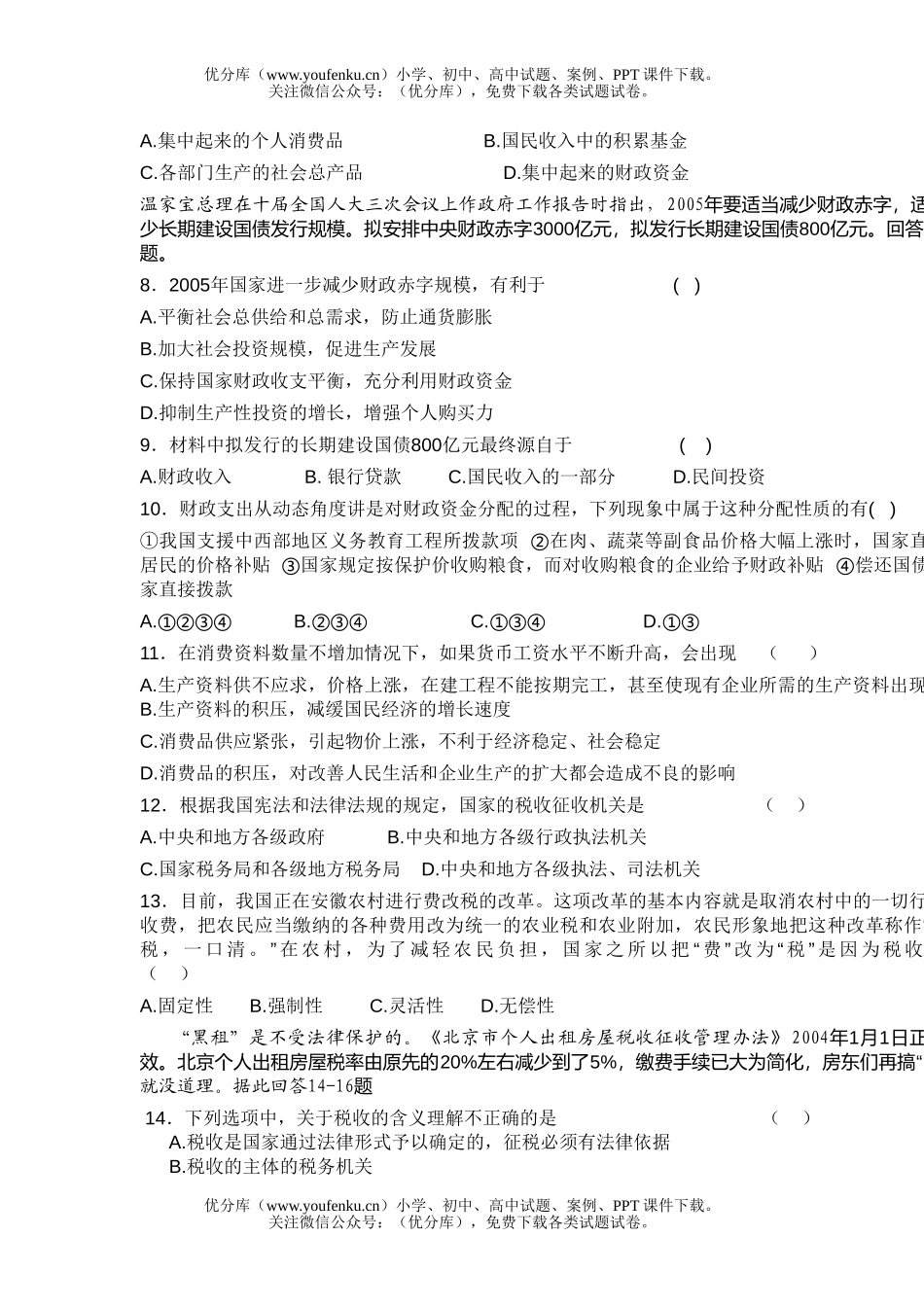 高中一年级政治财政税收和纳税人单元试卷_第1页