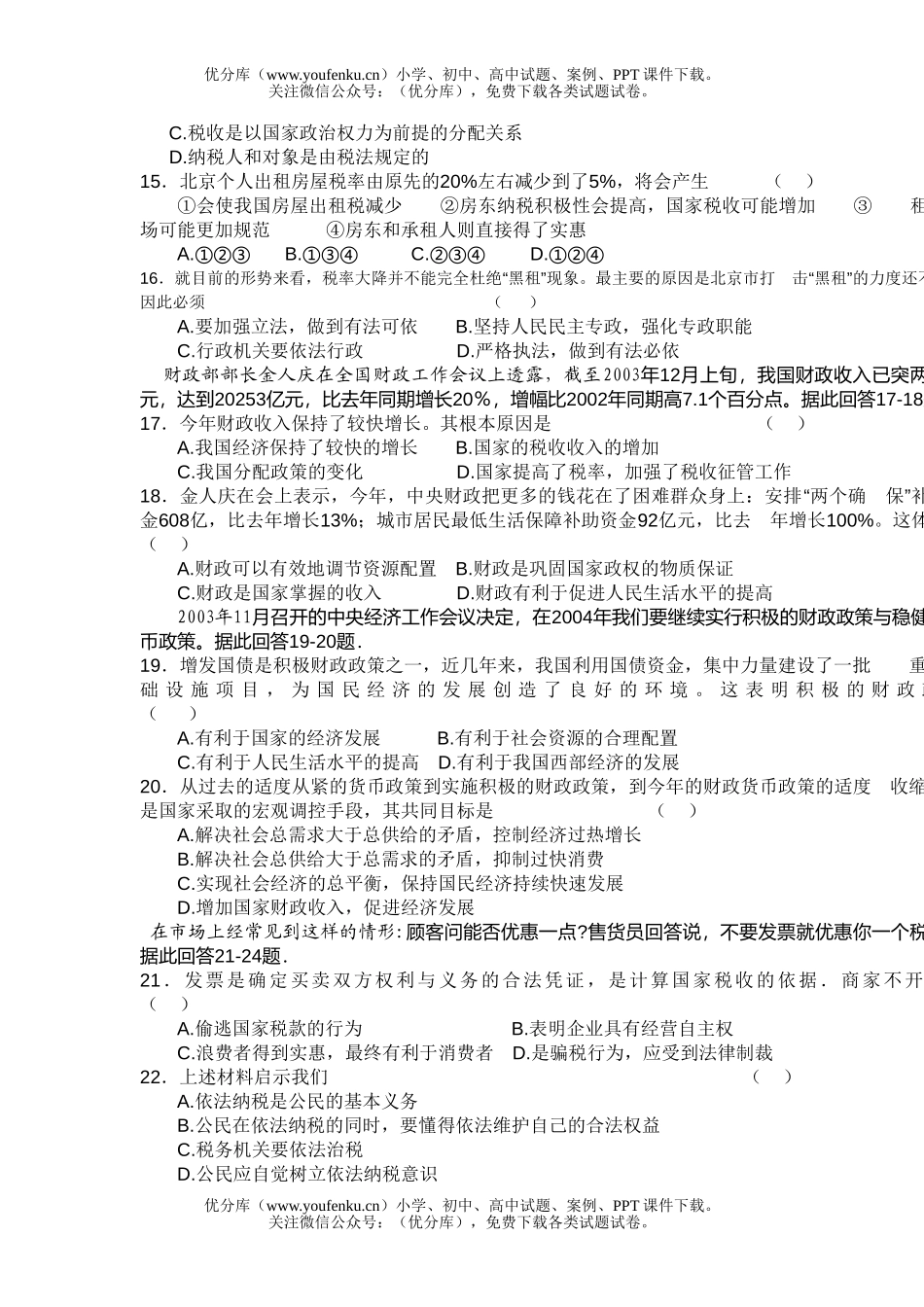 高中一年级政治财政税收和纳税人单元试卷_第2页