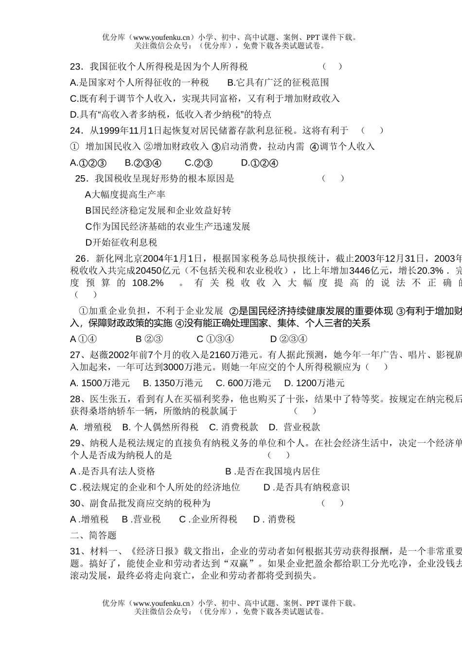 高中一年级政治财政税收和纳税人单元试卷_第3页