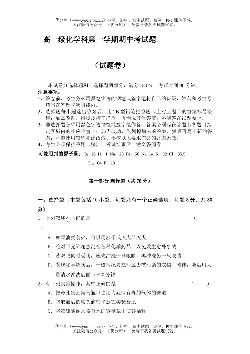 高中一年级化学级科第一学期期中考试卷_第1页