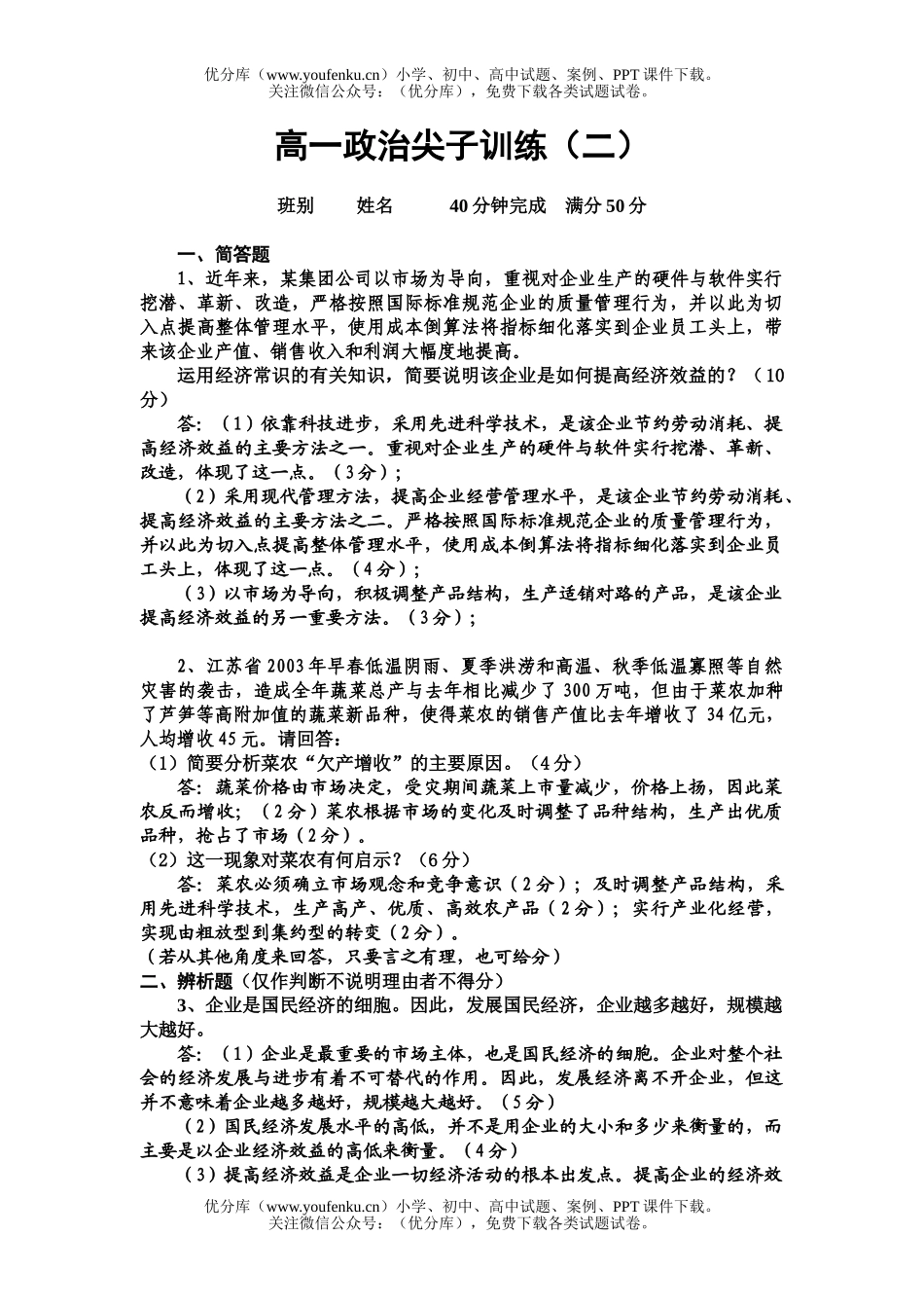 高中一年级政治尖子训练(二)试卷_第1页