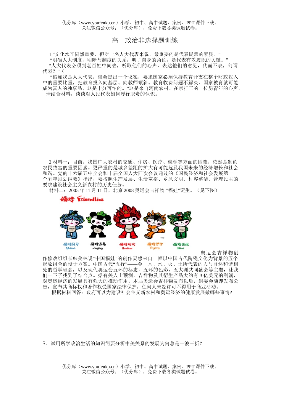 高中一年级政治非选择题训练试卷_第1页