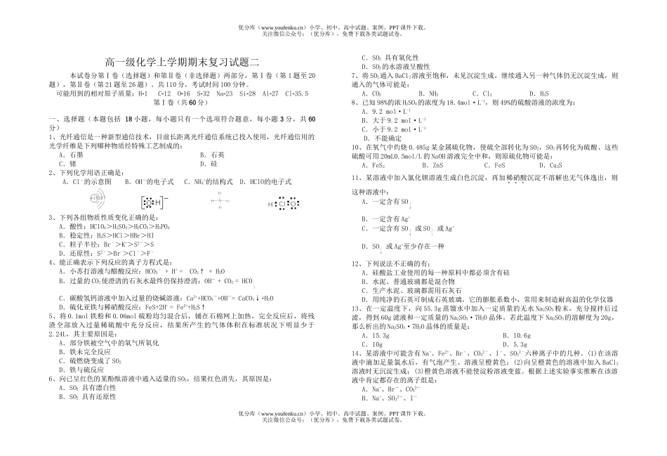 高中一年级化学级上学期期末复习二试卷_第1页