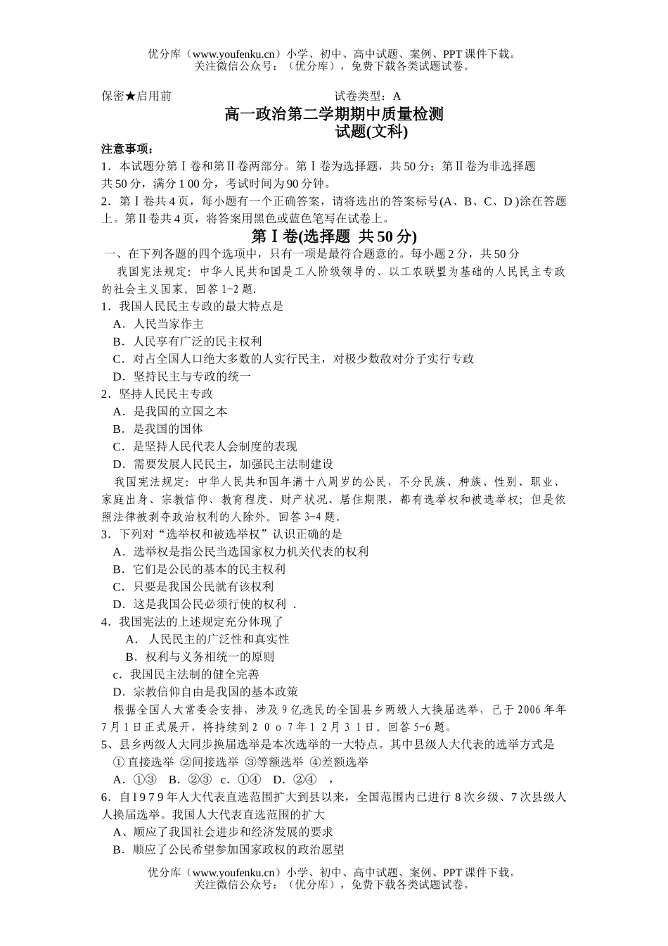 高中一年级政治第二学期期中质量检测试卷_第1页