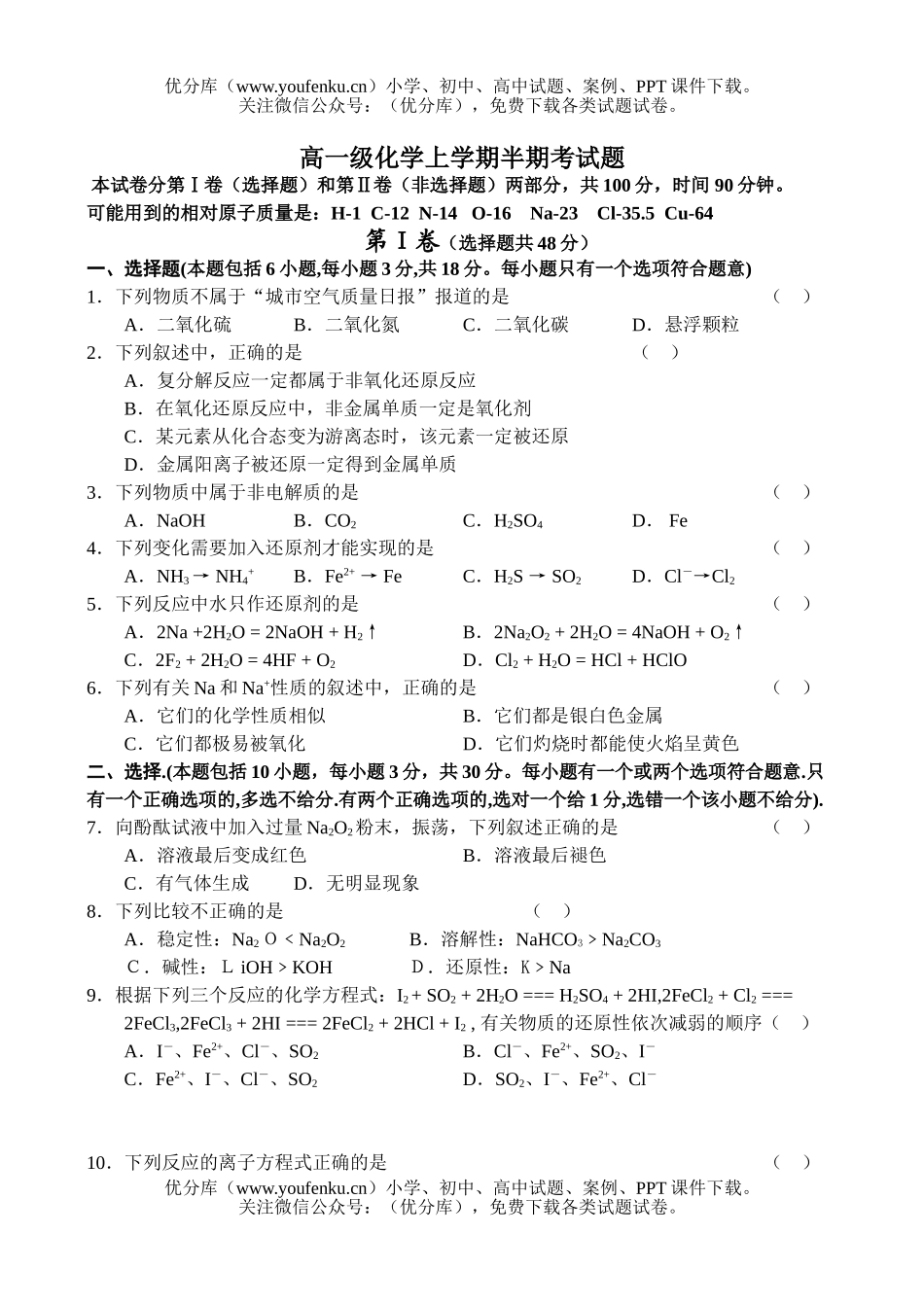高中一年级化学级上学期半期考试卷_第1页