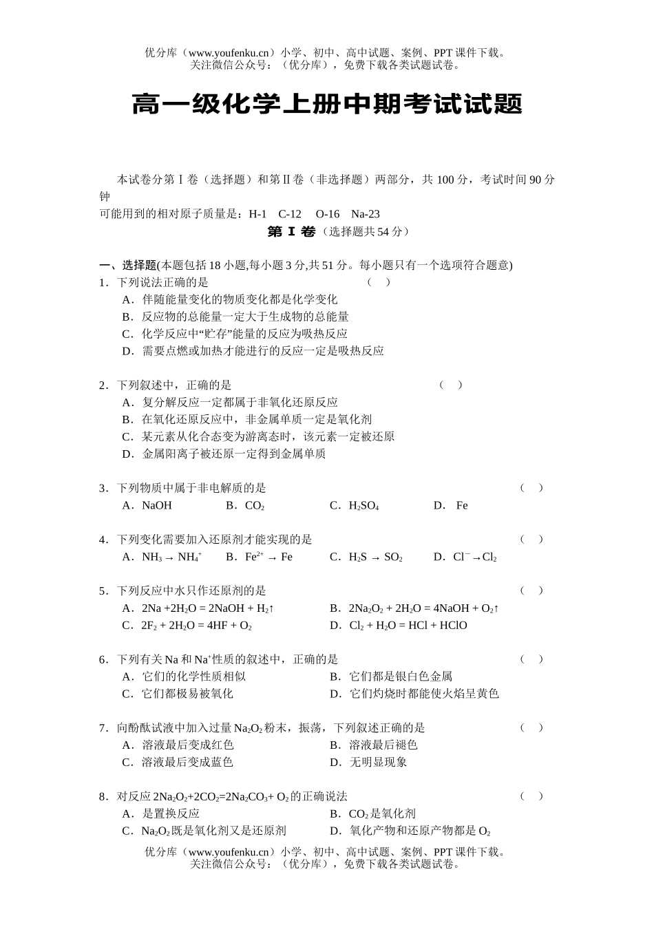 高中一年级化学级上册中期考试卷_第1页