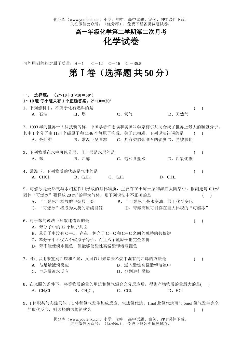 高中一年级化学高第二学期第二次月考试卷_第1页