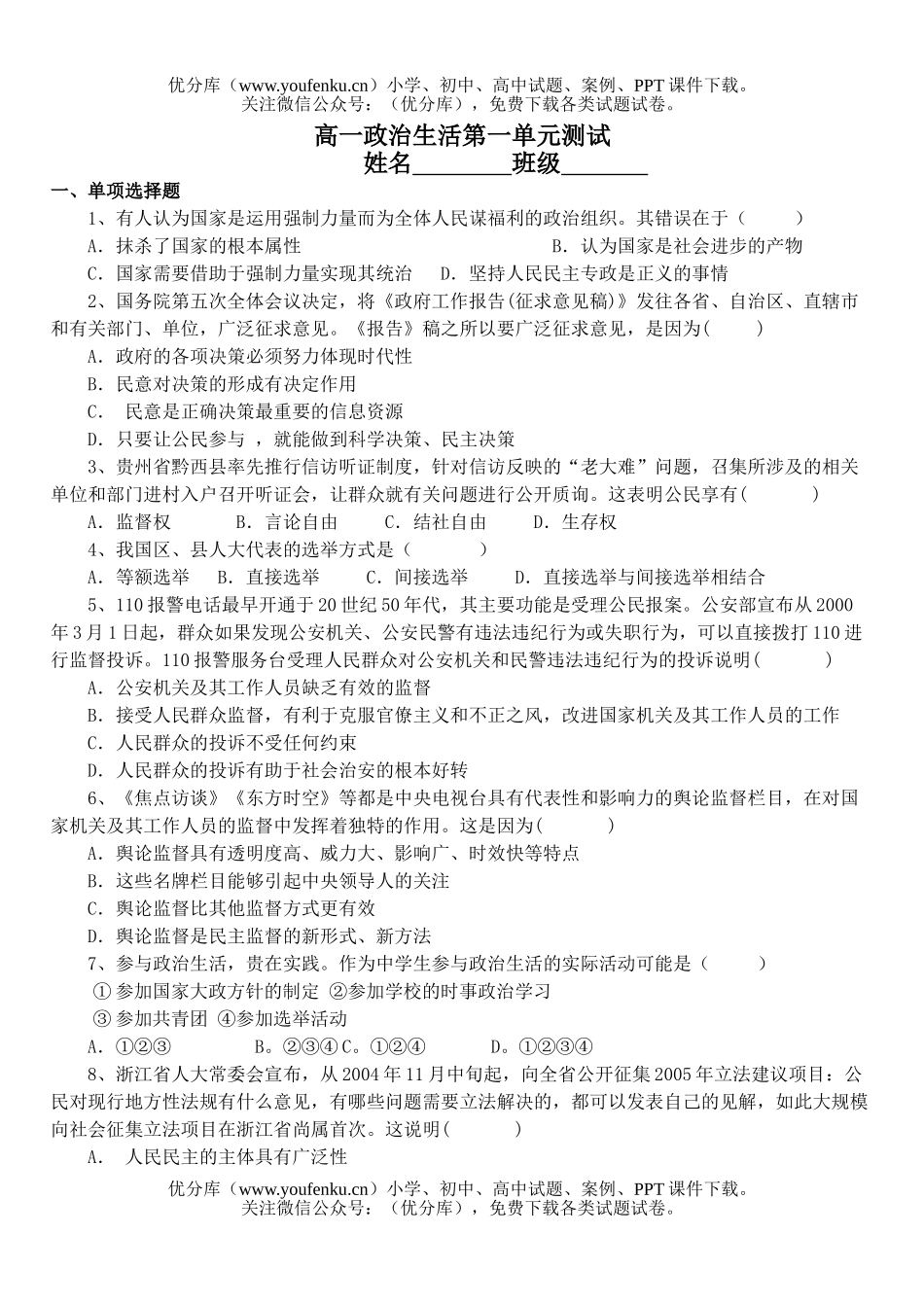 高中一年级政治生活第一单元测试卷_第1页