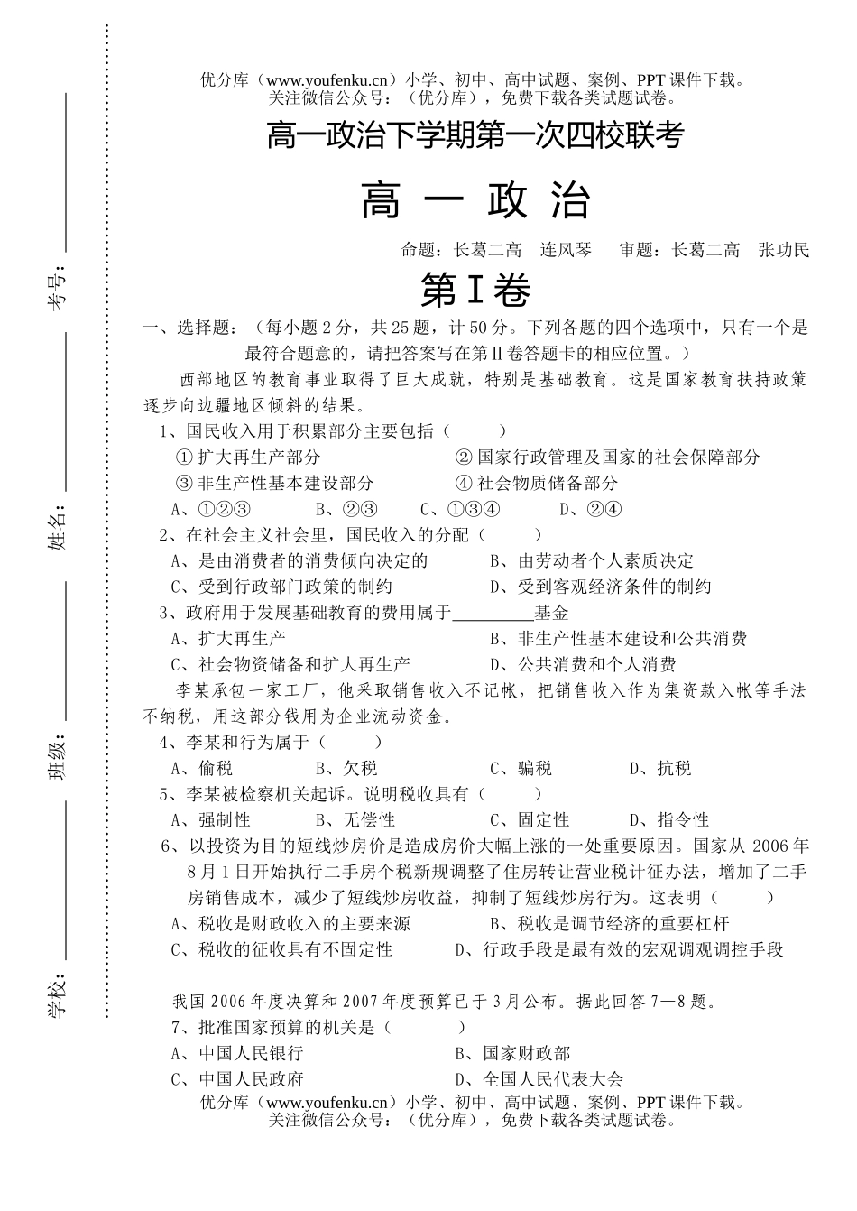 高中一年级政治下学期第一次四校联考试卷_第1页