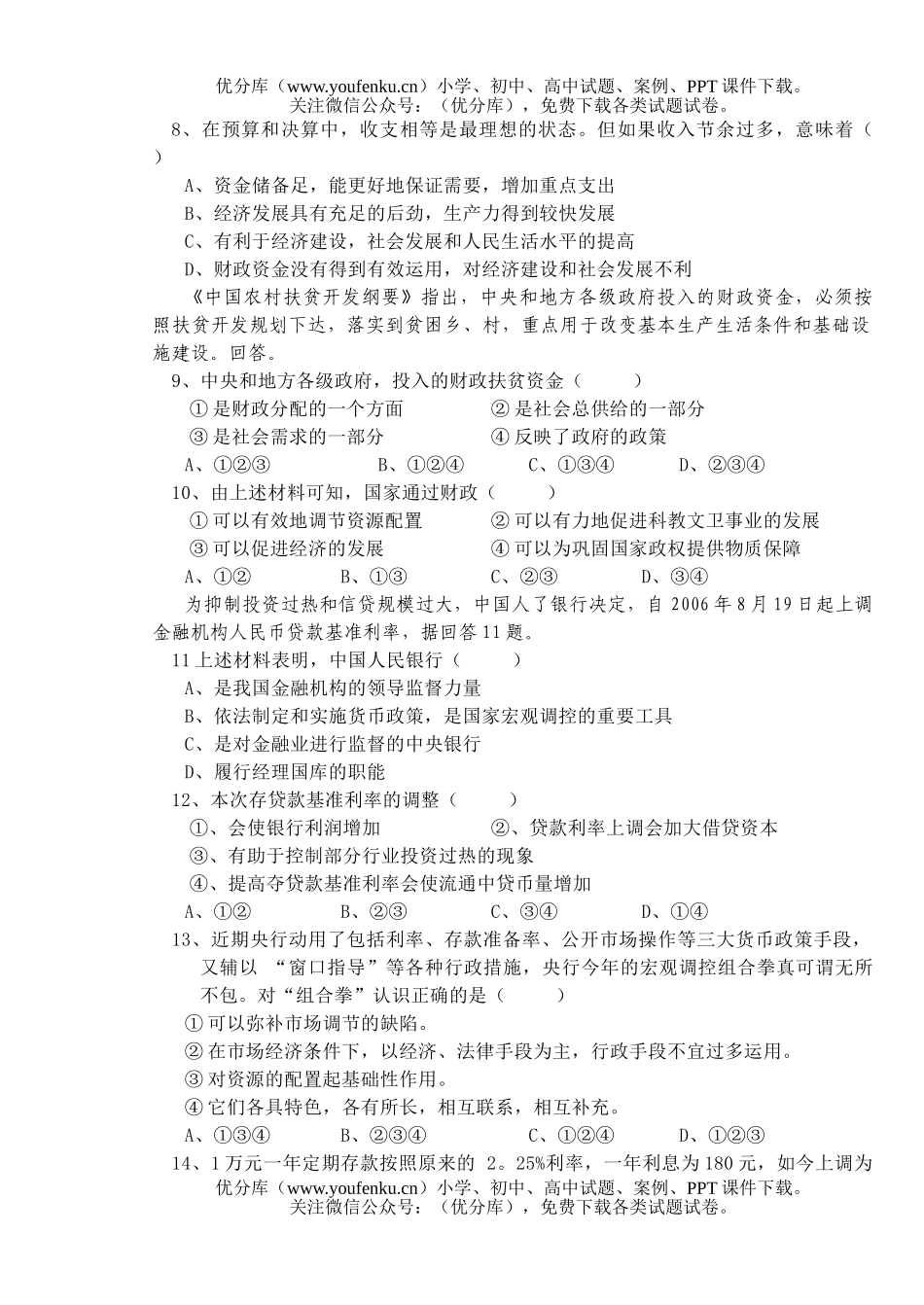 高中一年级政治下学期第一次四校联考试卷_第2页