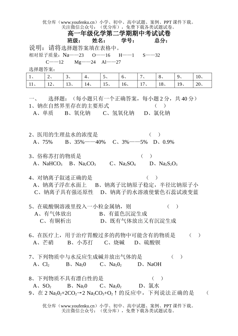 高中一年级化学高第二学期期中考试卷_第1页