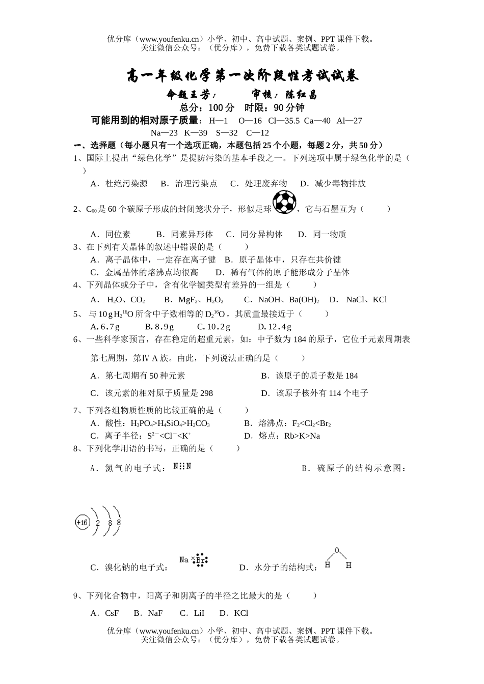 高中一年级化学高第一次阶段性考试卷_第1页