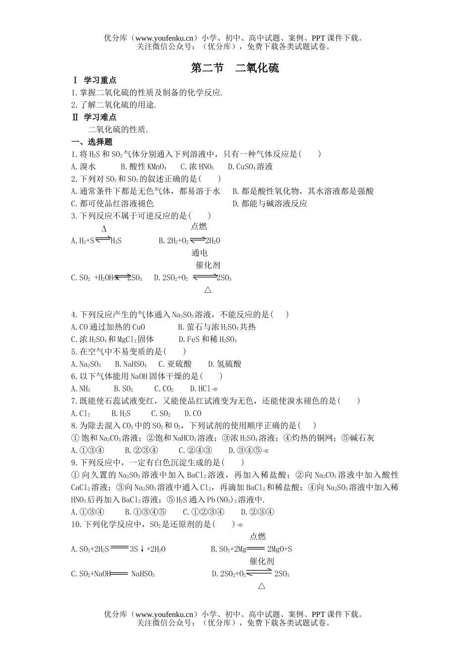高中一年级化学二氧化硫试卷_第1页