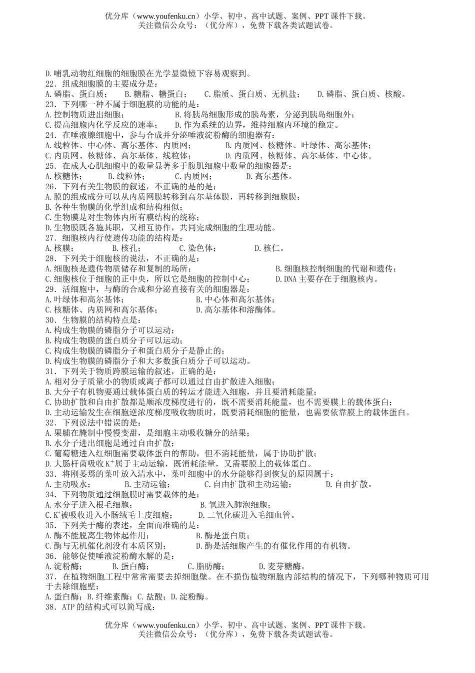 高中一年级生物“必修一”模块结业考试卷_第2页