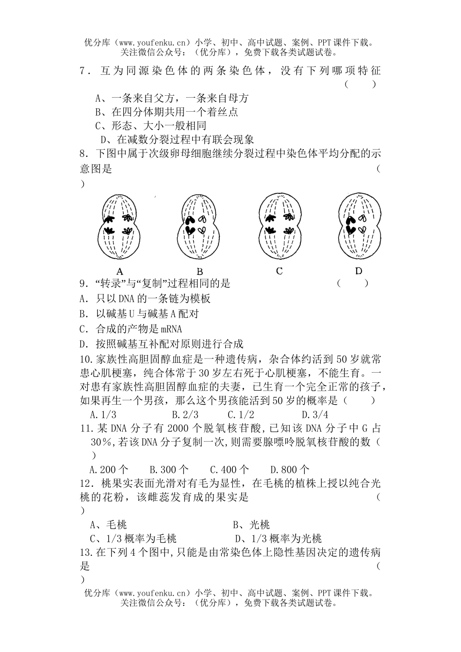 高中一年级生物第二学期期中试卷_第2页