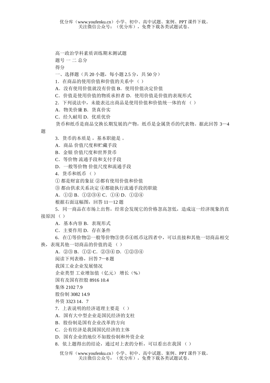 高中一年级政治学科素质训练期末测试卷_第1页