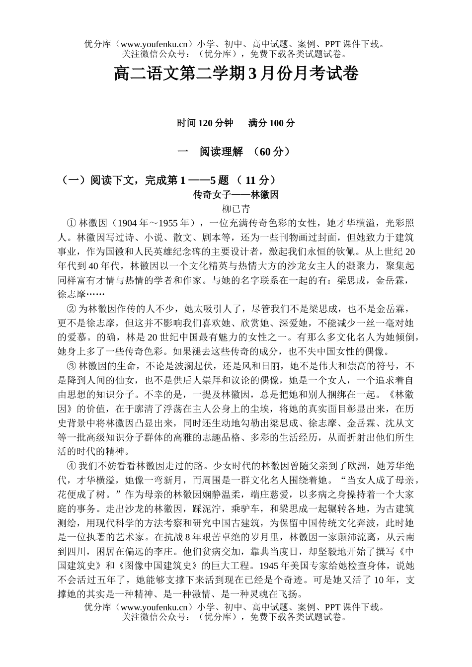 高中二年级语文第二学期3月份月考试卷_第1页