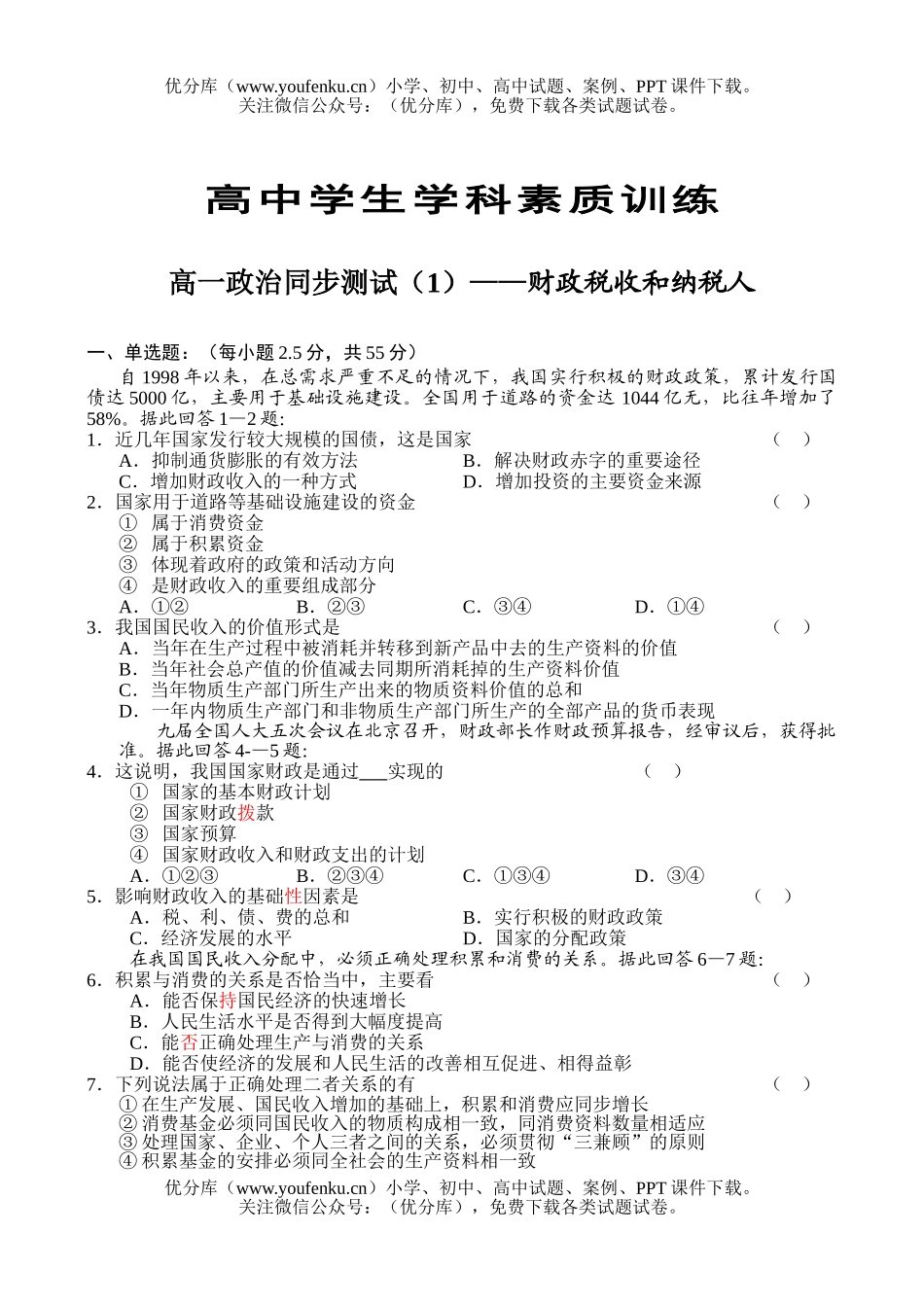 高中一年级政治同步测试(1)-财政税收和纳税人试卷_第1页
