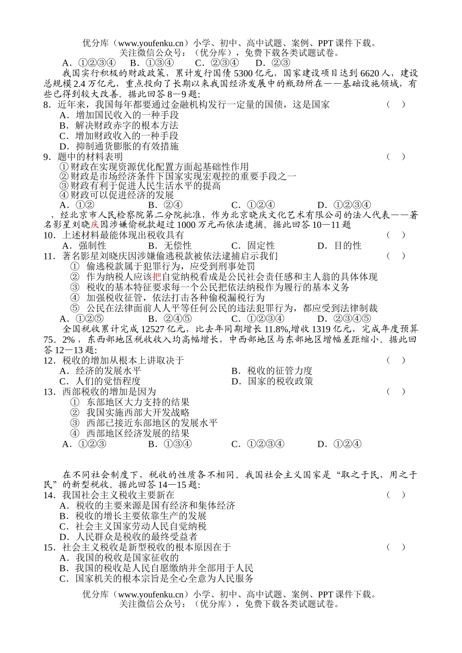 高中一年级政治同步测试(1)-财政税收和纳税人试卷_第2页