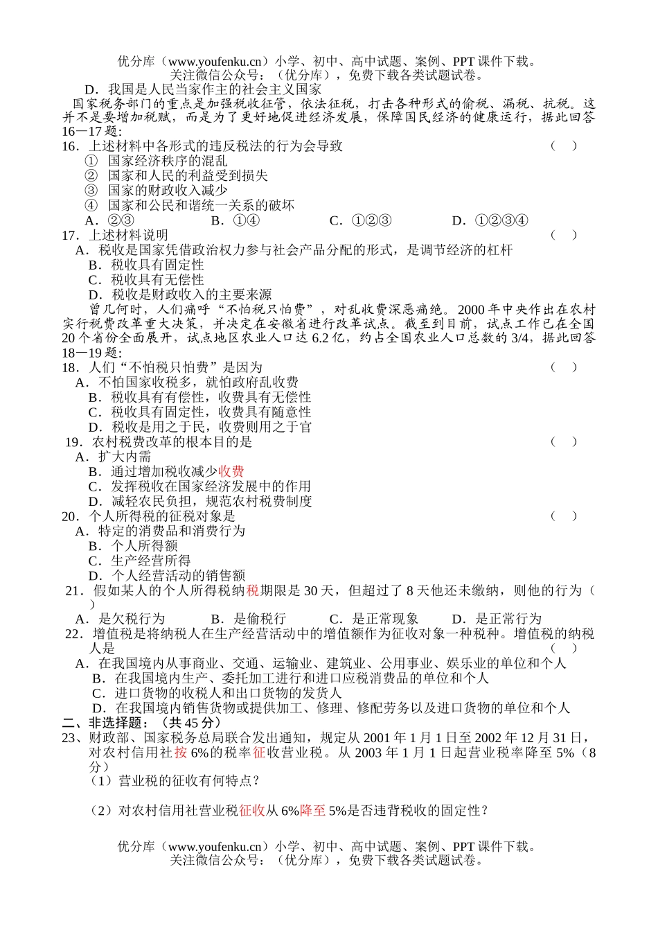 高中一年级政治同步测试(1)-财政税收和纳税人试卷_第3页