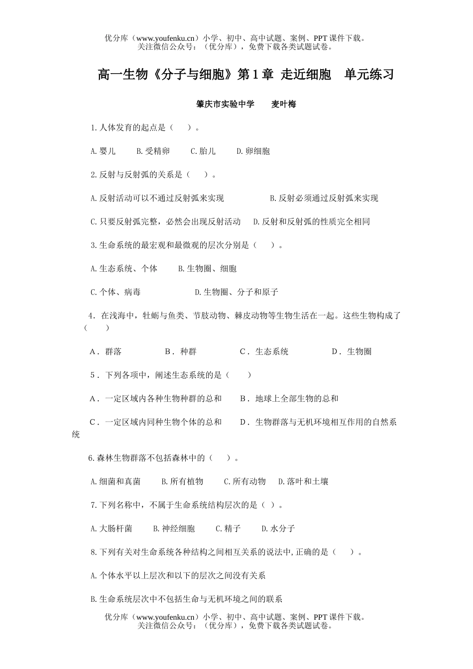 高中一年级生物走近细胞练习题试卷_第1页